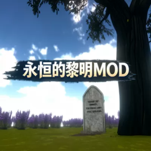 病娇模拟器：永恒的黎明MOD版