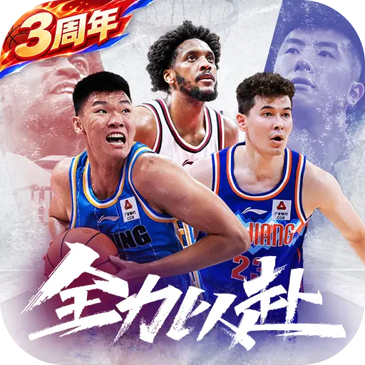 中职篮：全力以赴
