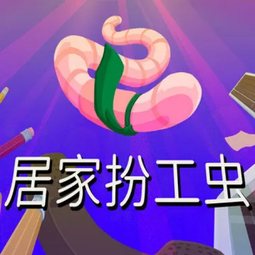 居家扮工虫