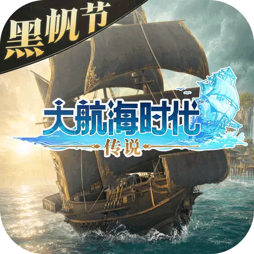 大航海时代：传说