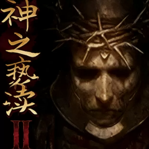 神之亵渎2