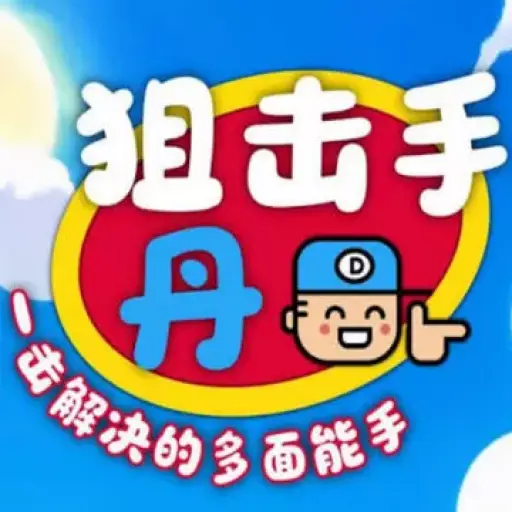 狙击手丹：一击解决的多面能手