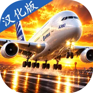 飞行模拟器: 世界
