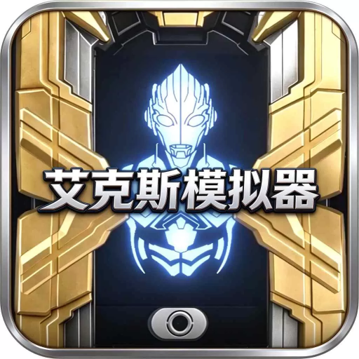 艾克斯奥特曼模拟器