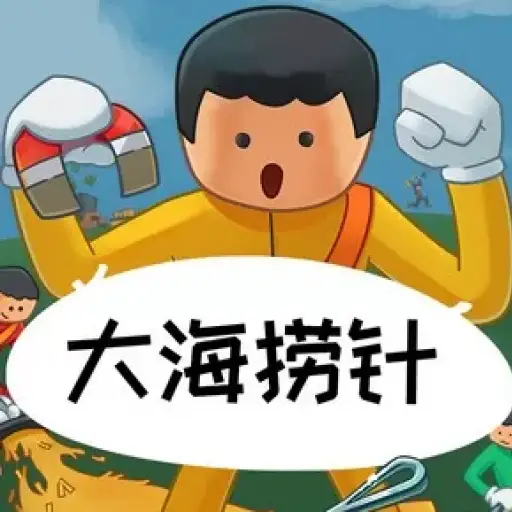 大海捞针 