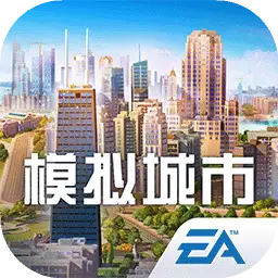 模拟城市：我是市长