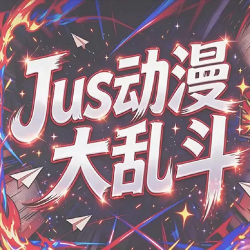 Jus动漫大乱斗