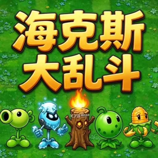 植物大战僵尸：海斗版