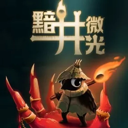 黯井微光 