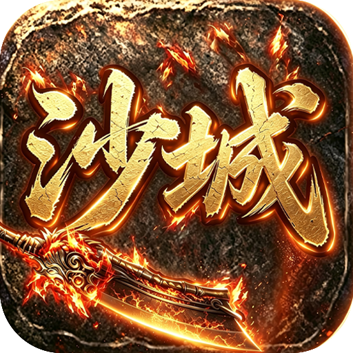 沙城战影