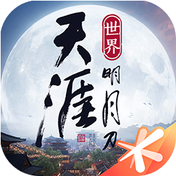 天涯明月刀手游