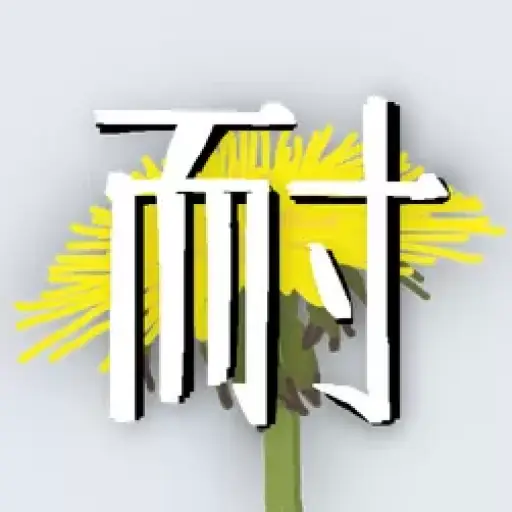 蒲公英不屈
