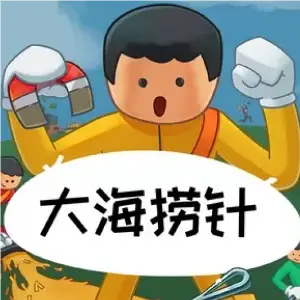 大海捞针