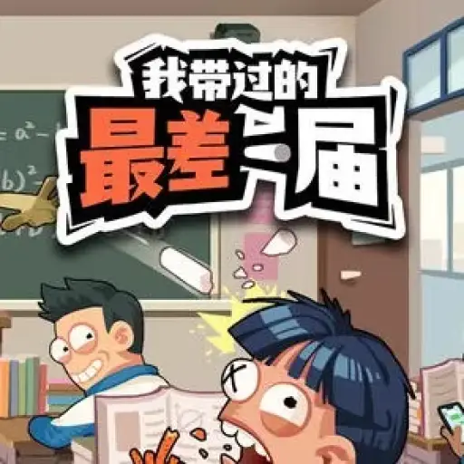 我带过的最差一届