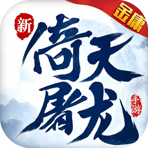 新倚天屠龙记