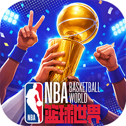 NBA篮球世界