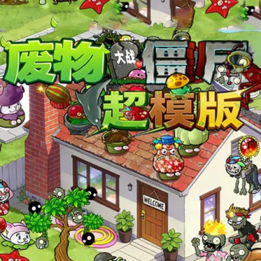 植物大战僵尸：超模版