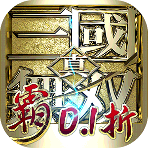 真·三国无双 霸