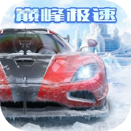 巅峰极速