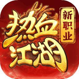 热血江湖：归来