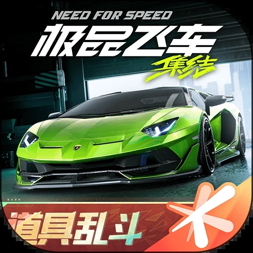 极品飞车：集结