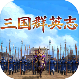 三国群英志