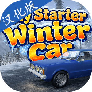 我的冬季汽车：机械师