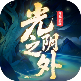 光阴之外