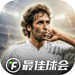 最佳球会