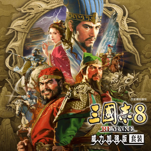 三国志8：重制版 威力加强版