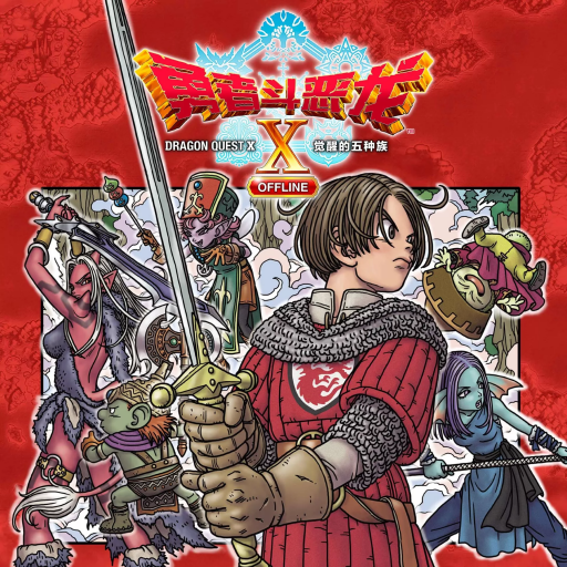 勇者斗恶龙X：觉醒的五种族OFFLINE